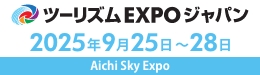 ツーリズムEXPOジャパン 2025年9月25日~28日 Aichi Sky Expo(愛知県国際展示場)にて開催