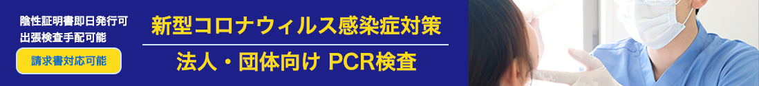 ＜PCR検査＞新型コロナウイルス感染対策関連