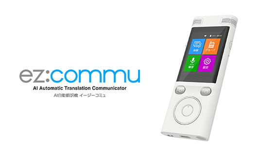 翻訳機「ez:commu」