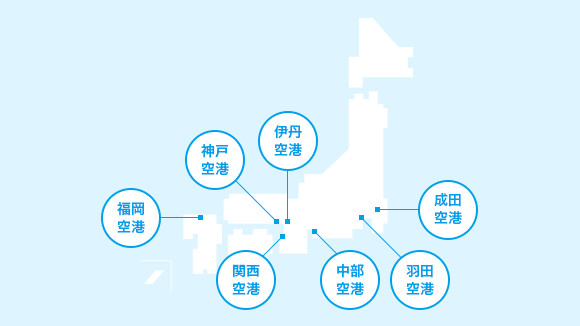 エアサーブは日本国内主要6空港（成田空港、羽田空港、中部空港、関西空港、伊丹空港、福岡空港）に支店あります