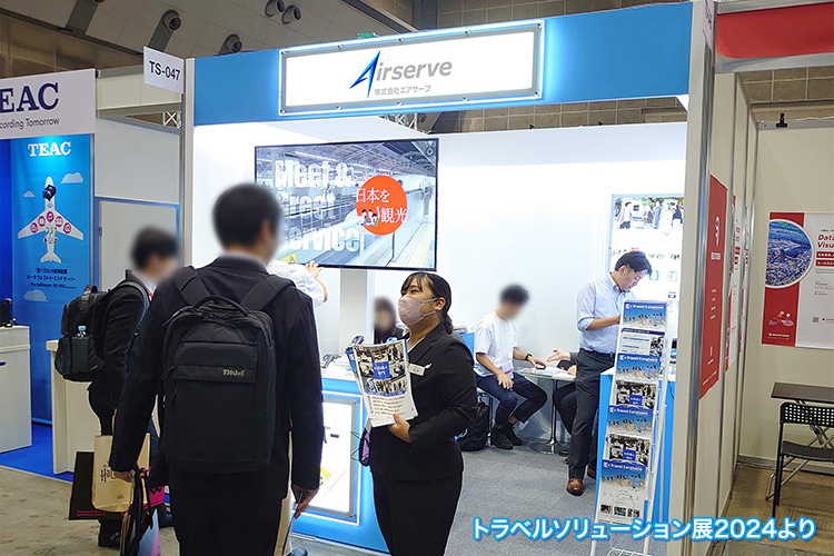 トラベルソリューション展2024のエアサーブブース