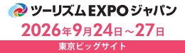 ツーリズムEXPOジャパン 2026年9月24日~27日 東京ビッグサイト