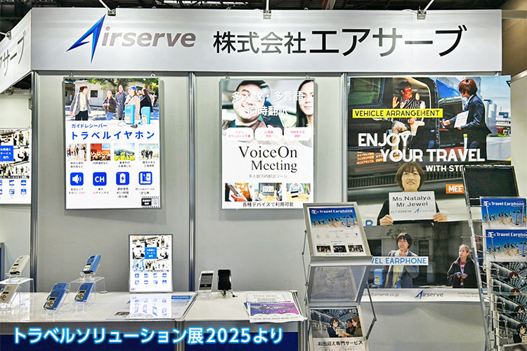 トラベルソリューション展2025のエアサーブブース